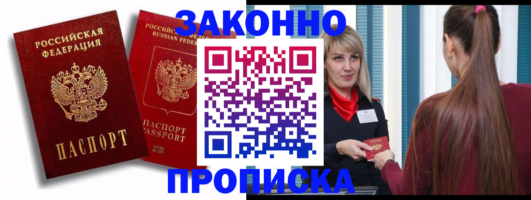 прописка законно в Заринске