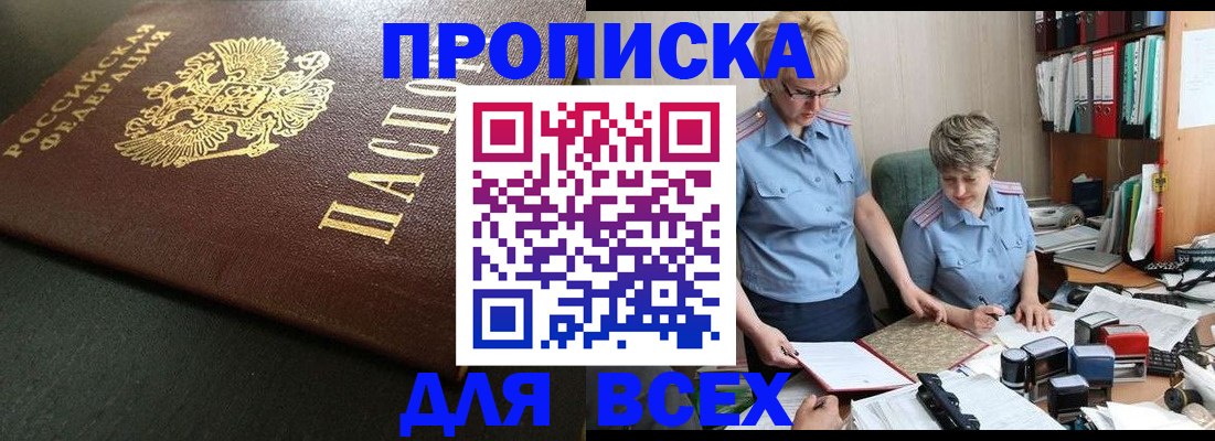 прописка в Заринске